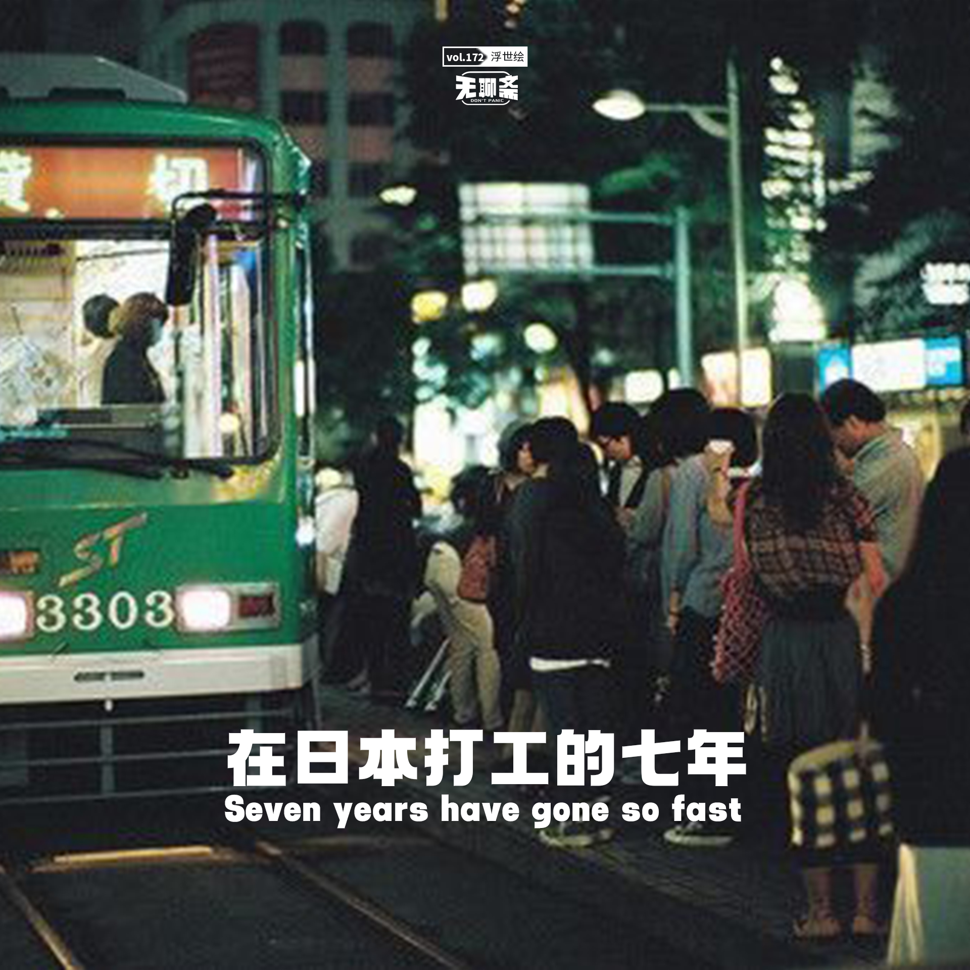vol.172 在日本打工的七年