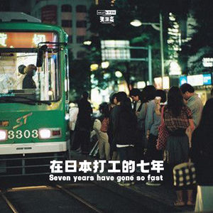 vol.172 在日本打工的七年