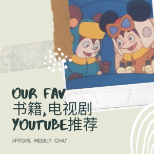 30 - 近期读书，剧集和油管博主推荐