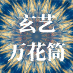 145、命理|官杀混杂的命是心太软，还是选择困难症？