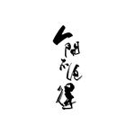 鹿粦好汉