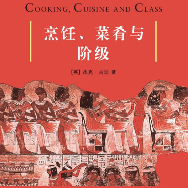 《烹饪、菜肴与阶级》/《Cooking, Cuisine and Class》 episode artwork