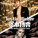 【巫师】Justin Biber的资本博弈，第一季