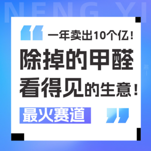 Vol 13.除醛生意年销10亿？大厂创业者的进击之路