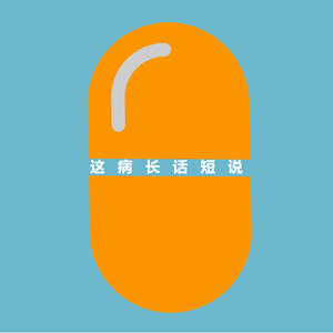 这病长话短说