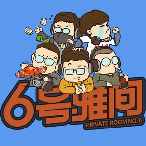 6号雅间