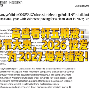 高盛看好五粮液：春节大卖，2026控发货，为2027爆发铺路！