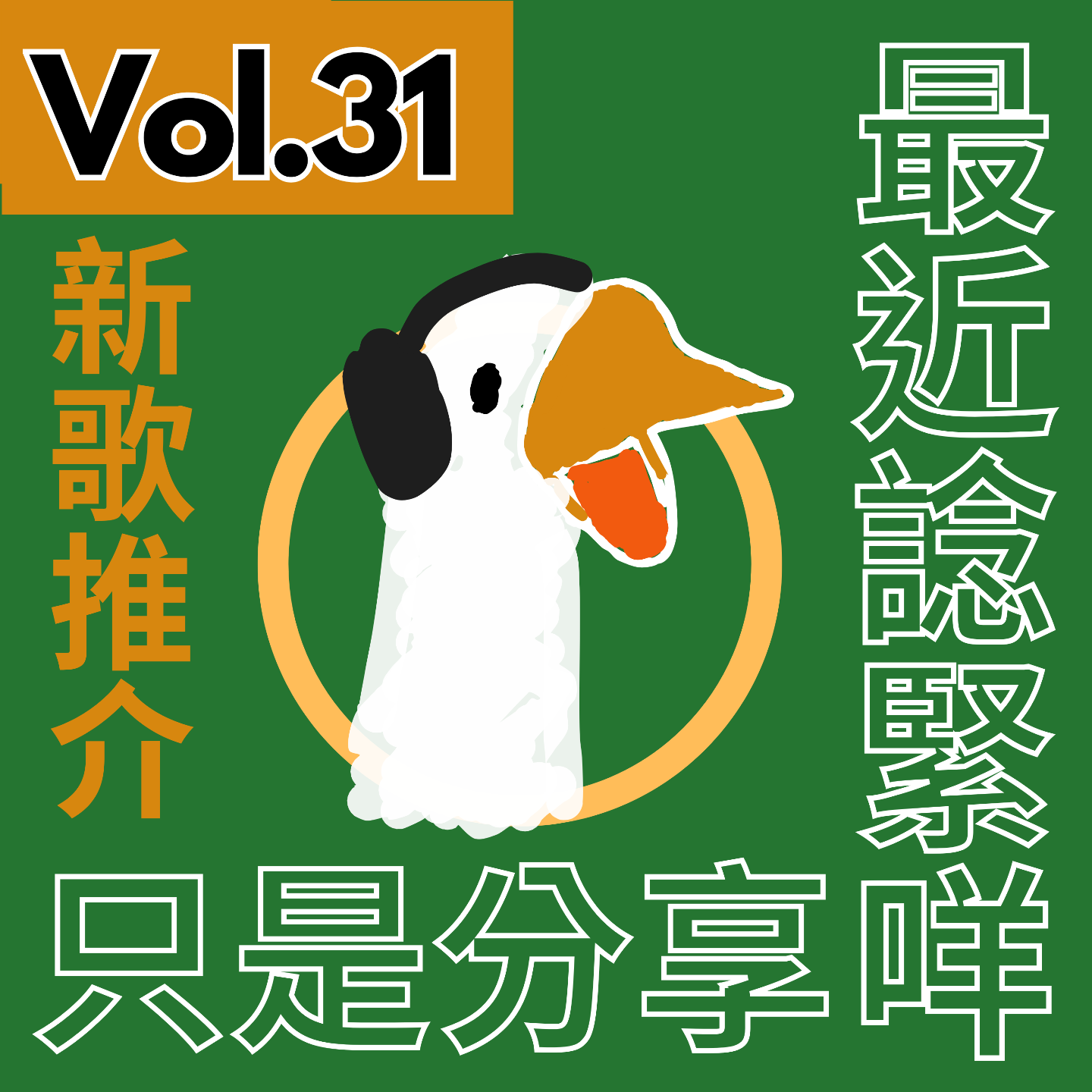 【得把口講歌】｜Vol.31 我們都在梅窩的海🐟看見未存在的我們 episode artwork