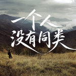 VOL.116 孤鸾舞镜：一个人没有同类，一个人不依赖认可