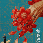 30.《给阿嬷的情书》：在影院痛哭，走出影院开始生气