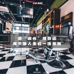 【vol.252】进“百元”理发店，是不是人生的一场豪赌