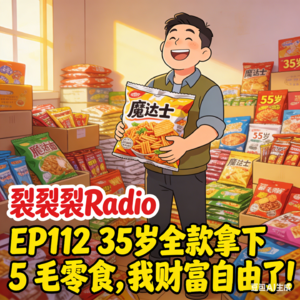 EP112 35岁全款拿下 5 毛零食，我财富自由了！