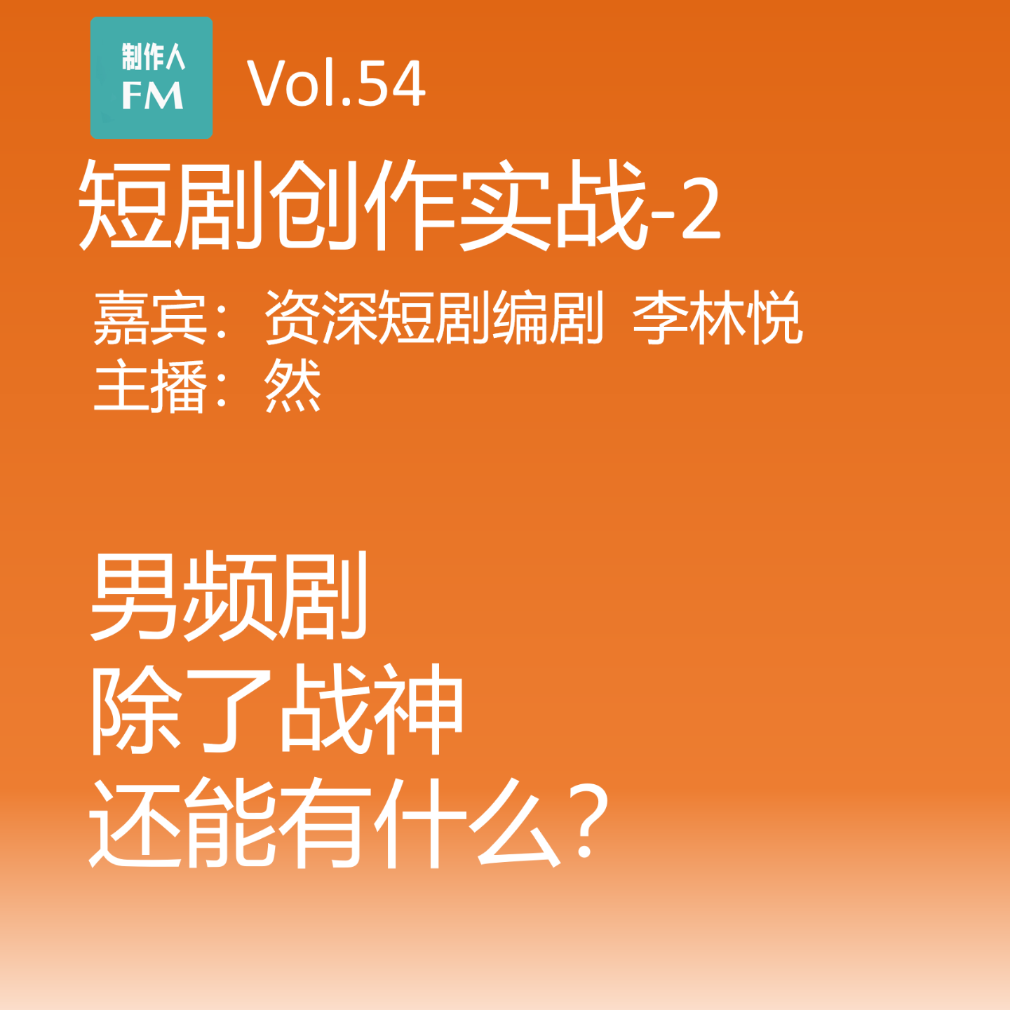 cover of episode Vol.54 爆款男频短剧除了战神，还有哪些？如何创新？