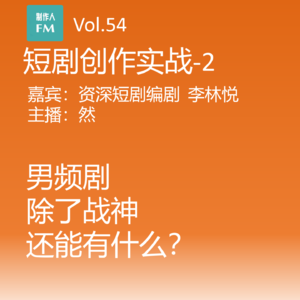 Vol.54 爆款男频短剧除了战神,还有哪些?如何创新?