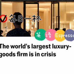 【343】路易威登陷入危机