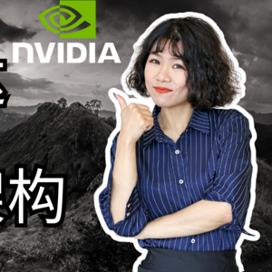 【硅谷宝典四十二章经（18）】英伟达（NVIDIA）全球股权架构剖析