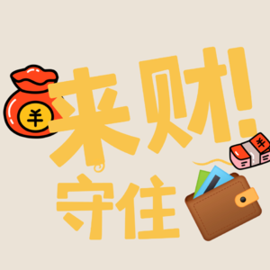 东西TALK— 世界格局变化，怎么才能稳住个人财富！（下）