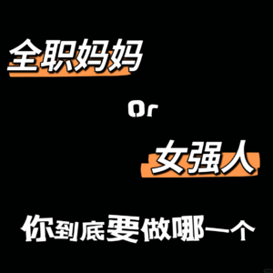 vol.13:全职妈妈or女强人 你到底要做哪一个