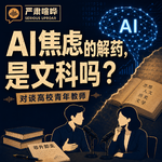 357 AI焦虑的解药，是文科吗？对谈高校青年教师