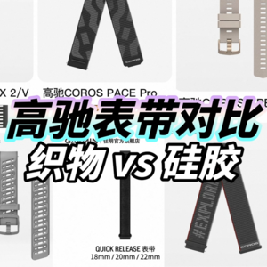 高驰的织物表带和硅胶表带使用体验