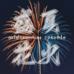 盛夏花火