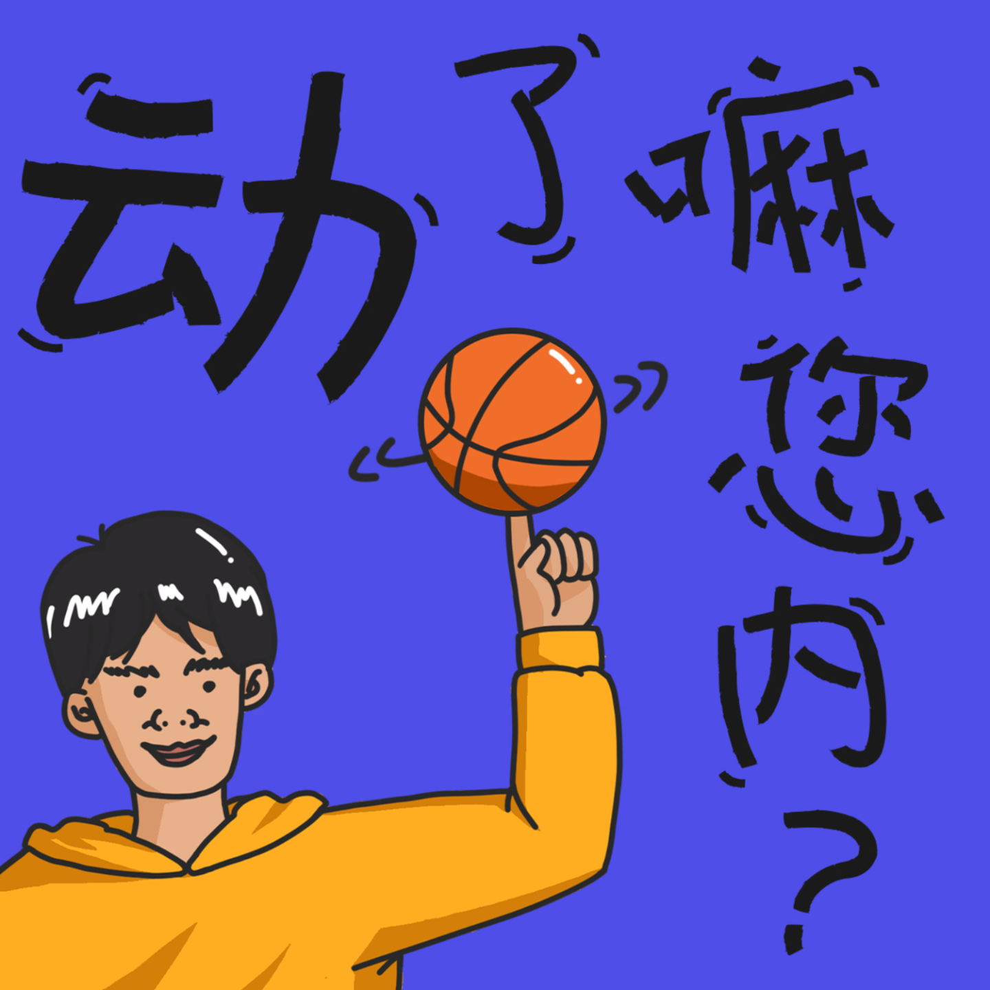 动了嘛您内｜体育运动