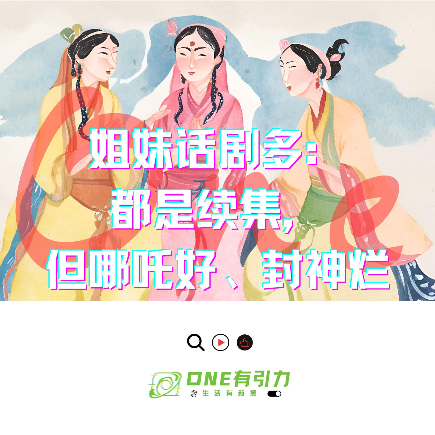 姐妹话剧多：都是续集，但哪吒好、封神烂 episode artwork
