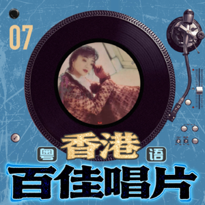 粤语百佳唱片-07 陈慧娴 《永远是你的朋友》