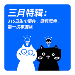 EP04-三月特辑:315卫生巾事件、健身思考、第一次学游泳