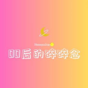 00后的碎碎念🌙