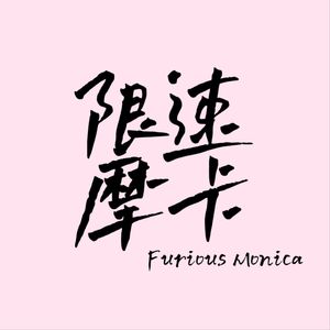 限速摩卡 ｜ 胡谝赛车
