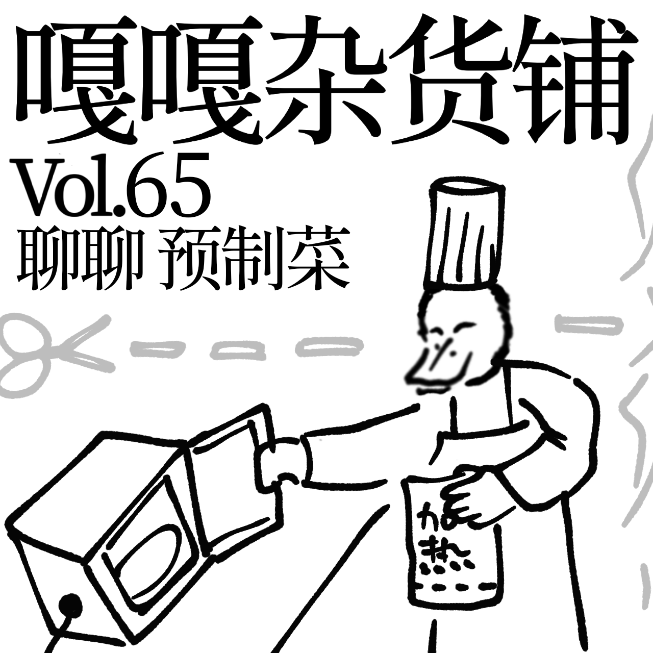 vol.65 一顿花了几百块，吃的全是预制菜？聊聊：预制菜 episode artwork