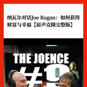 纳瓦尔对话Joe Rogan：如何获得财富与幸福【原声克隆完整版】