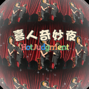 007.漫才搭档聊聊喜人奇妙夜
