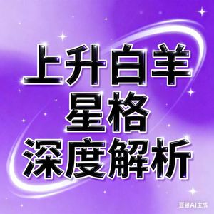 上升白羊星格深度解析