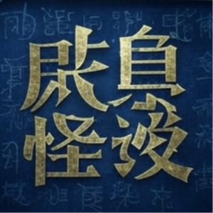 咸鱼怪谈第四一期丨太鼓达人🥁