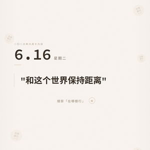 068"你误会我了，我不解释"，沉默断交！|声音日记三十期