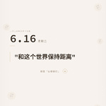 068"你误会我了，我不解释"，沉默断交！|声音日记三十期