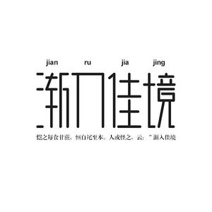 -渐入佳境-