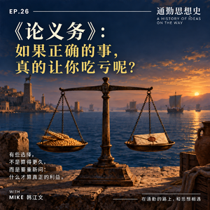 EP26 - 论义务:如果正确的事真的让你吃亏呢?