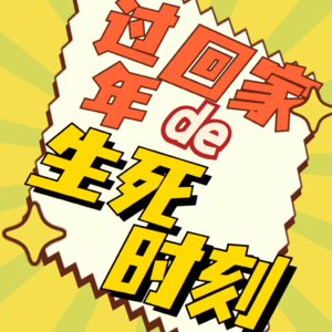 过年回家经历的生死时刻