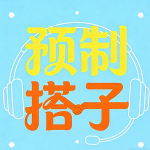 预制搭子