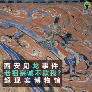 西安见龙事件，老祖宗诚不欺我？