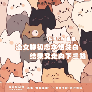 【私播13】渣女聊初恋本想洗白，结果又走了下三路|兔兔