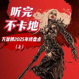 点评2025年全系列！我们的万智牌大盘点(上) | 听完不卡地 Vol.6