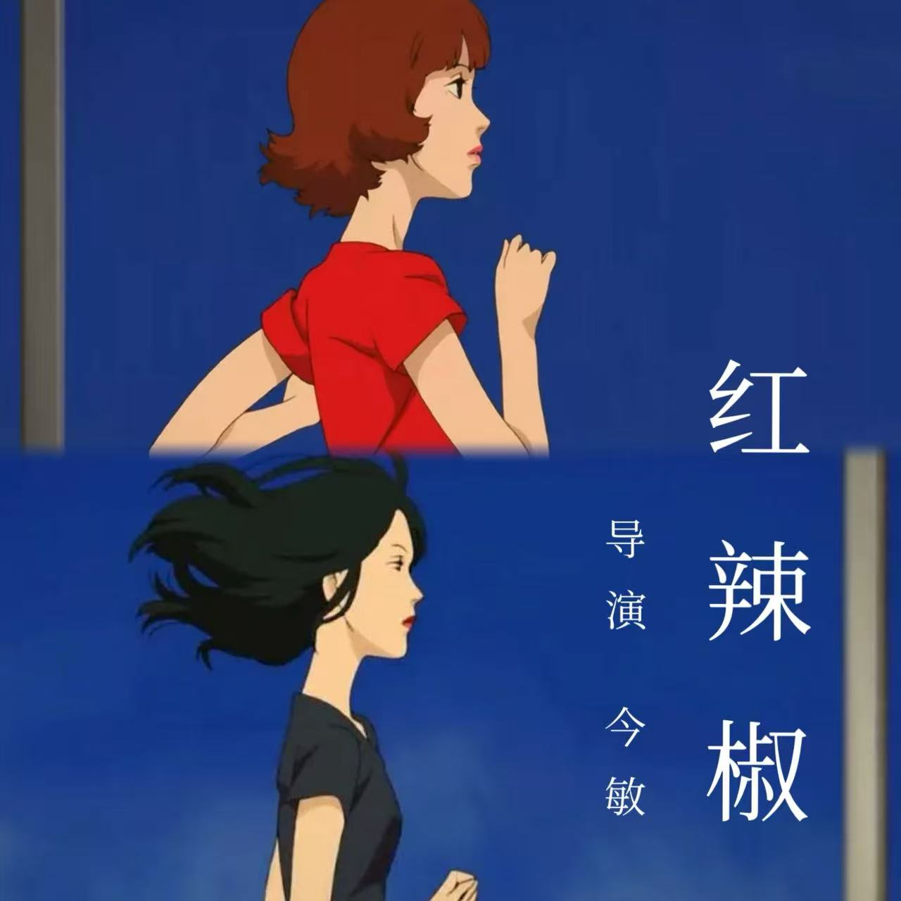 EP17 |《红辣椒》：当代人的焦虑和欲望 episode artwork
