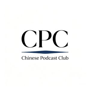 CPC中文播客俱乐部
