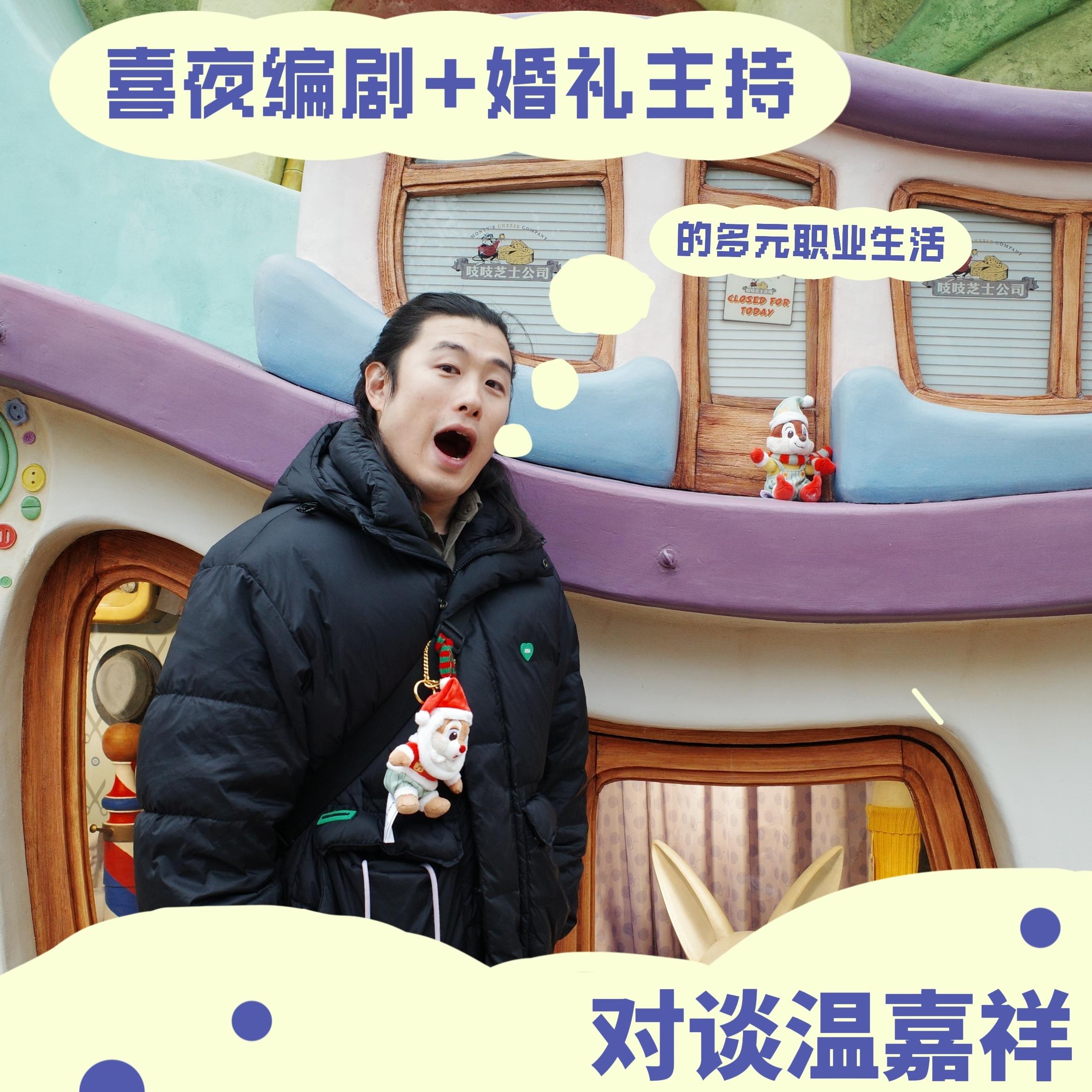 26.对话温嘉祥：喜夜编剧+婚礼主持的多元职业生活 episode artwork