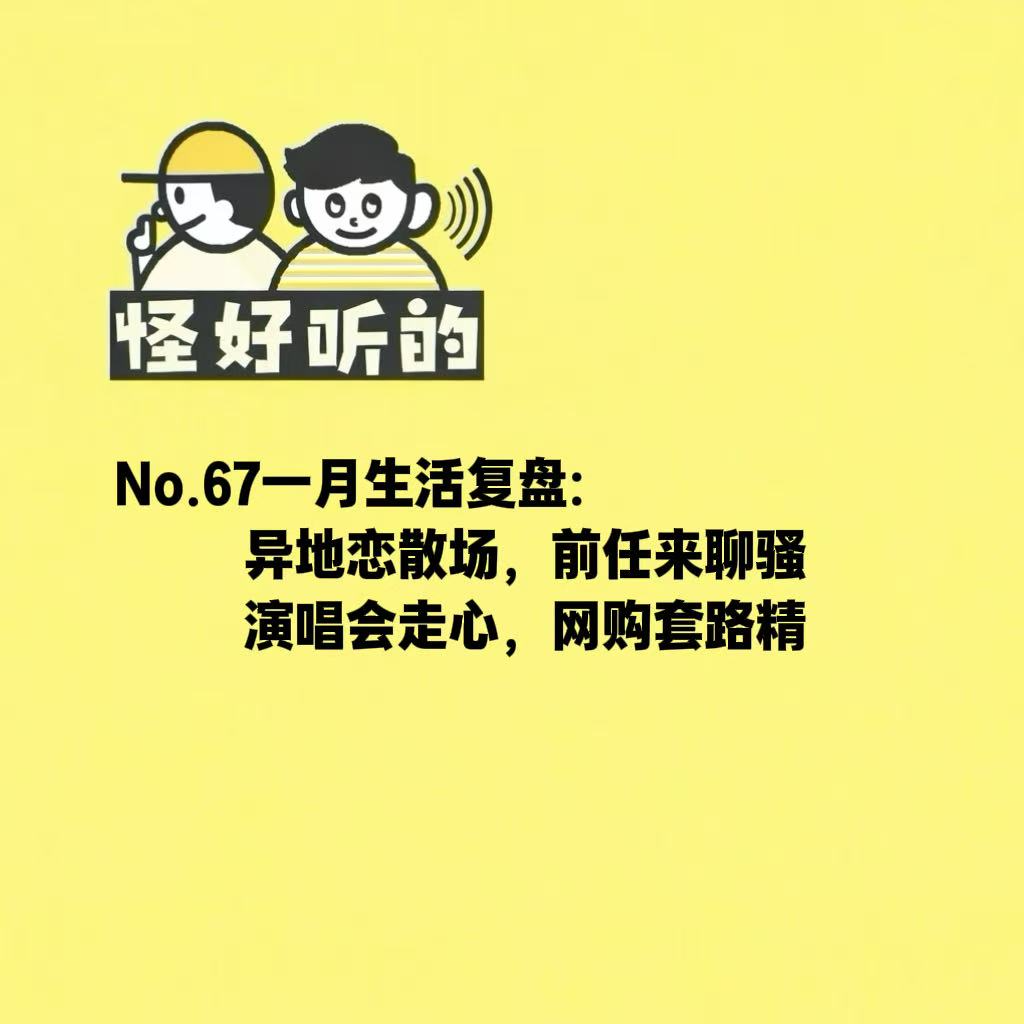 No.63一月生活复盘：异地恋散场，前任来聊骚；演唱会走心，网购套路精 episode artwork
