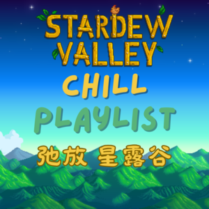 奥特姆号电波 Vol.242 | 在星露谷尽享松弛 星露谷物语放松精选歌单